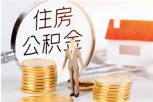 茌平辞职了取公积金需要哪些手续（辞职 取住房公积金）