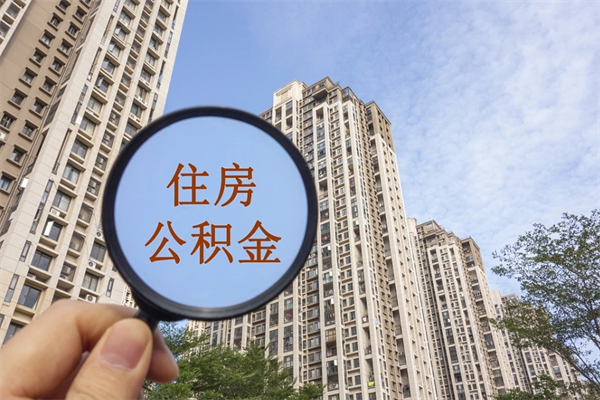 茌平市住房公积金怎么取出来（市住房公积金怎么提取）