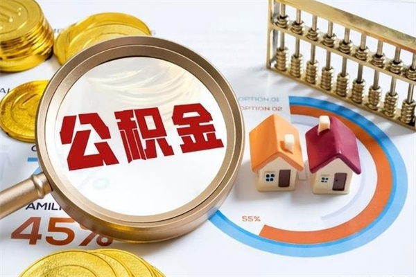 茌平离职住房公积金怎么取（离职公积金取出流程）