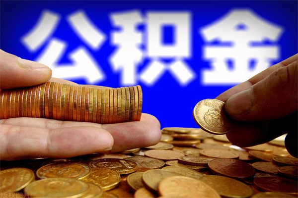 茌平公积金封存后怎么取（公积金封存怎么样提取）