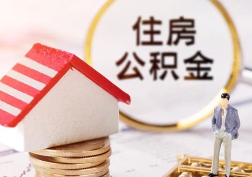 茌平离职后取住房公积金证件（离职后提取公积金需要什么证件）