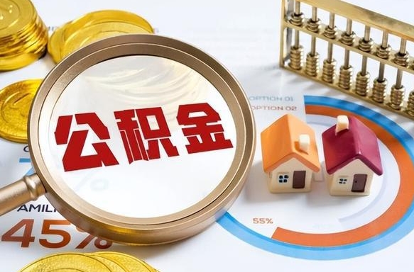 茌平封存在职公积金怎么取（在职员工住房公积金封存）