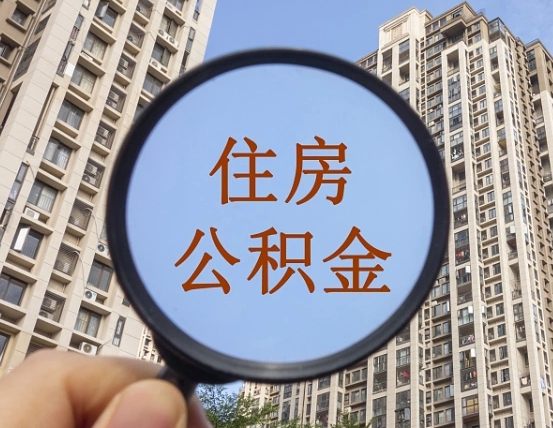 茌平公积金如何取（这么取住房公积金）
