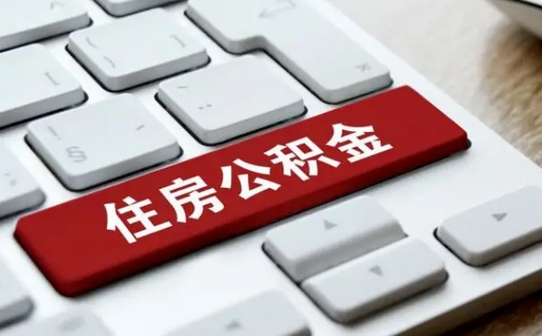 茌平辞职后怎么取出公积金（辞职了如何取公积金）