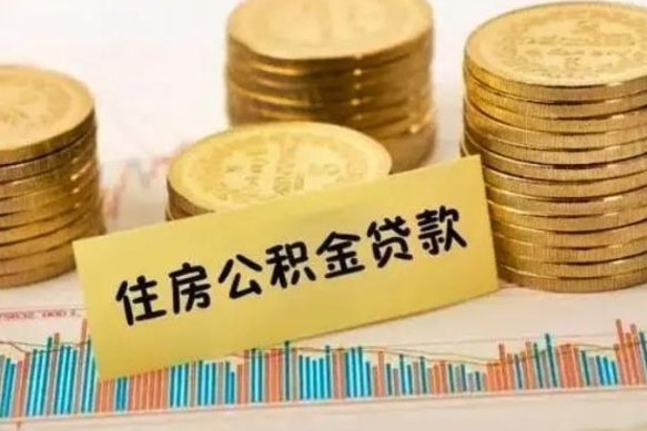 茌平个人公积金去哪儿取（个人公积金在哪取）