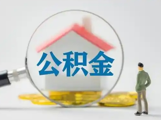 茌平怎么取出公积金的钱（怎么可以取出公积金）
