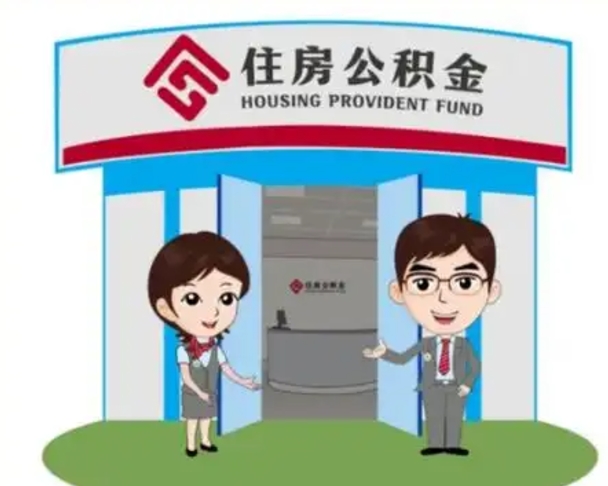 茌平退休后住房公积金怎么领取（退休后怎样领取住房公积金）