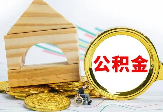 茌平辞职可以支取公积金（辞职了可以取出公积金吗）