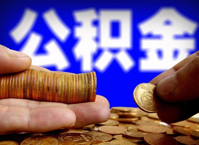 茌平外地取封存公积金（异地取封存公积金怎么办理）